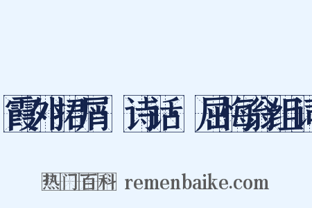霞外捃屑·诗话·屈悔翁组词是什么意思的图片